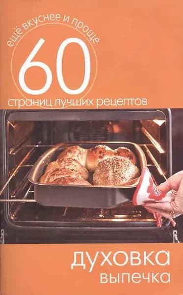 Духовка. Выпечка