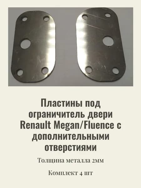 Пластины под ограничитель двери Renault Megan/Fluence с дополнительными отверстиями
