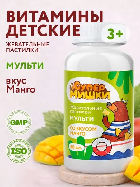 СуперМишки МУЛЬТИ Витамины для детей комплекс, жевательные пастилки со вкусом манго, 60 шт
