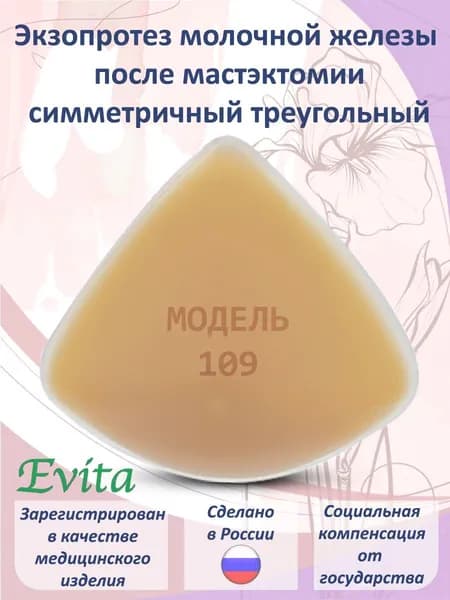 Протез молочной железы треугольный симметричный послеоперационный/ накладная грудь после мастэктомии Evita МОДЕЛЬ 109 РАЗМЕР 7