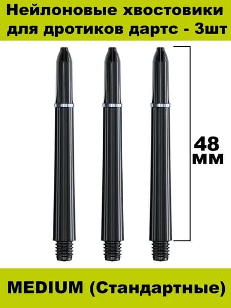 Нейлоновые хвостовики 3шт Winmau Nylon Medium черного цвета для дротиков дартс