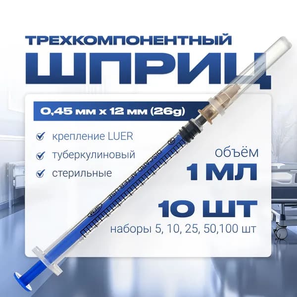 Шприц 1 мл трехкомпонентный ТУБЕРКУЛИНОВЫЙ медицинский, для инъекций и уколов, со СЪМНОЙ иглой крепление ЛУЕР (LUER) - 0,45 мм x 12 мм (26G), 10 штук