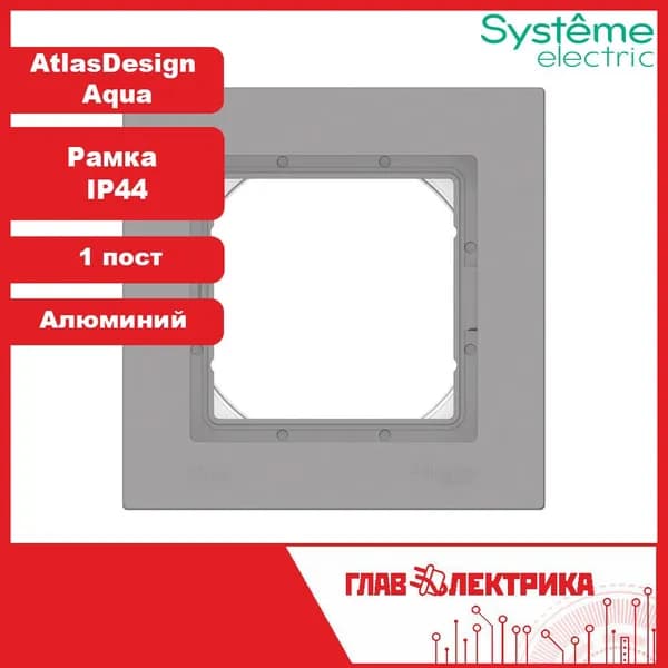 Systeme Electric Рамка электроустановочная, серебристый, 1 пост., 1 шт.