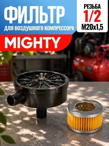 Фильтр для воздушного компрессора Mighty Майти 1/2