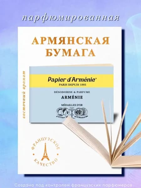 ARMENIE парфюмированная армянская бумага