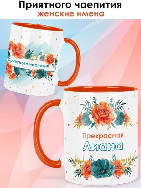 Кружка с именем Лиана