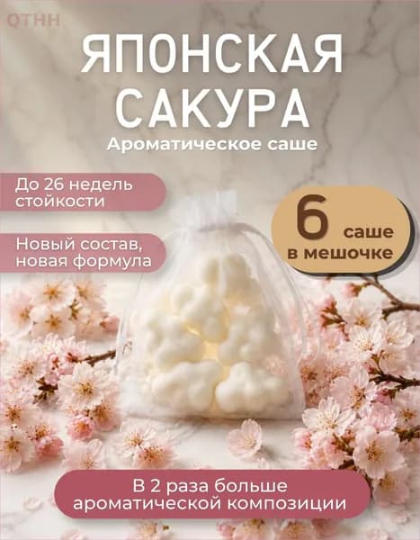 Ароматическое саше для шкафа Японская Сакура