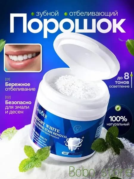 Порошок отбеливающий натуральный для чистки зубов от камня и налета Sadoer / Зубная паста beautiful smile, блеск и сияние жемчуга / Безопасное ранозаживляющее средство в баночке
