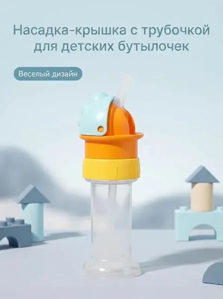 Детская насадка крышка с силиконовой трубочкой, универсальная, для перехода на самостоятельное питье