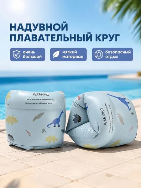Детские надувные нарукавники для плавания с двойной камерой: ретро динозавры