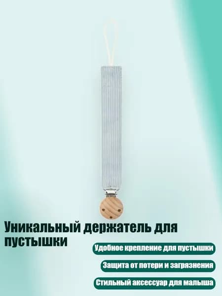 Уникальный держатель для пустышки, 4