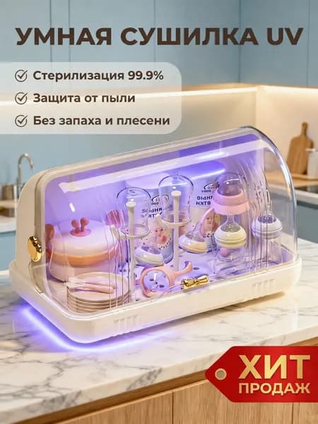 стерилизатор для бутылочек UV электрический, сушилка для бутылочек, органайзер для детской посуды 2 в 1, для новорожденных