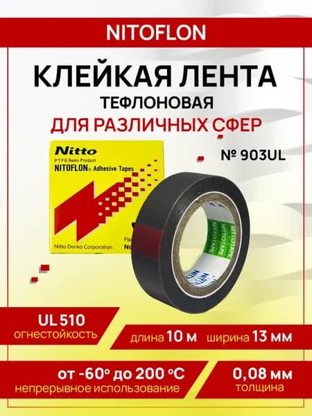 Тефлоновая клейкая лента фторопластовая PTFE NITOFLON 13мм