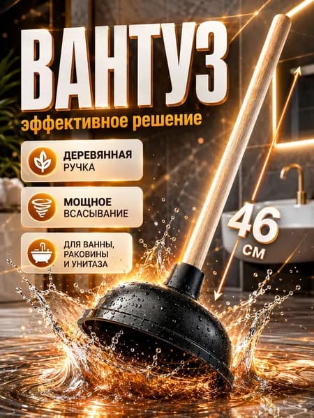 Вантуз сантехнический с длинной деревянной ручкой 46 см, для раковины, ванной и туалета, 1 шт