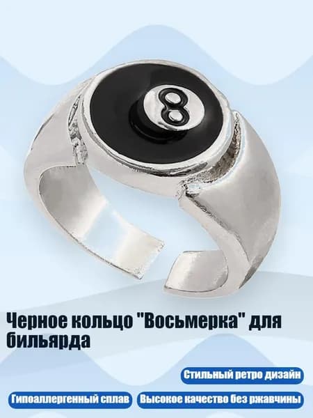 Черное кольцо "Восьмерка" для бильярда