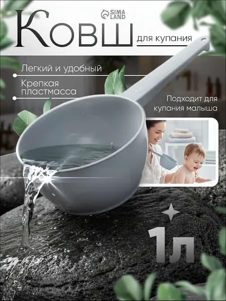 Mum&Baby Ковш хозяйственный, пластик, 1 л, 1 шт