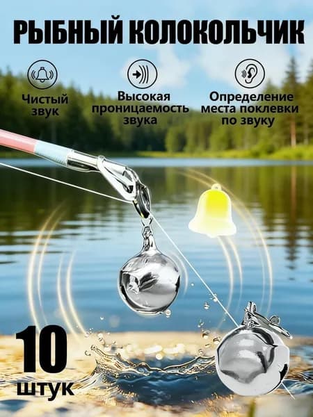 10 штук рыболовных колокольчиков для пробуждения крючка, подходят для забросных удилищ.