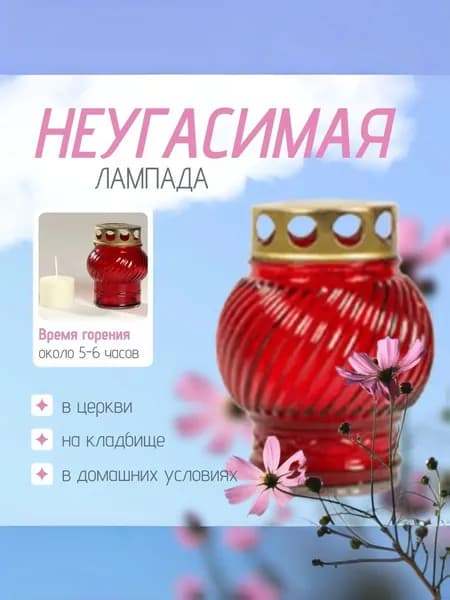 Лампада неугасимая D-130 красная