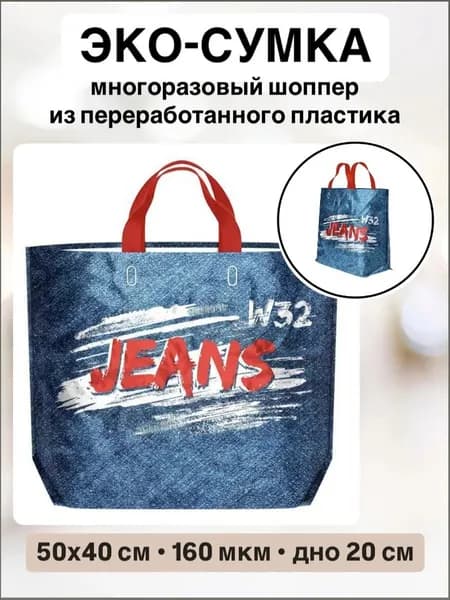 Пакет-сумка Эко ПВД шоппер