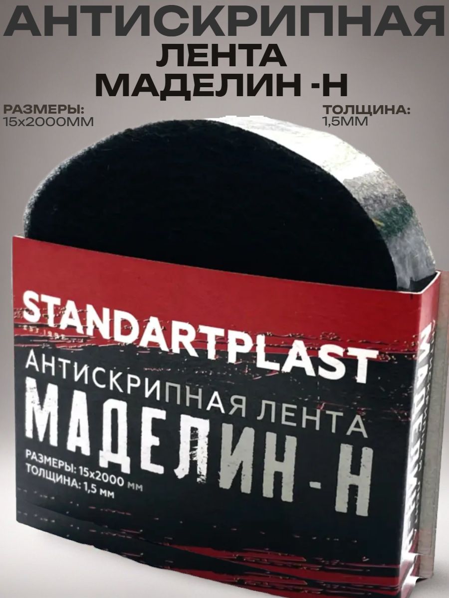Антискрип StP Маделин-Н шумоизоляционная лента 15 2000 мм для автомобиля, тканевая, с клеевым слоем