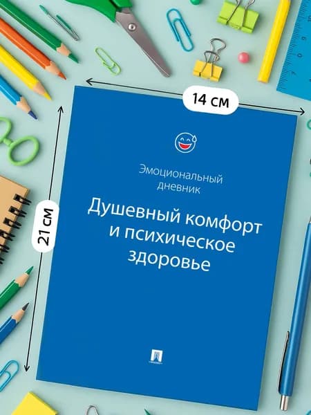 Душевный комфорт и психическое здоровье. Эмоциональный дневник. (синяя обложка)