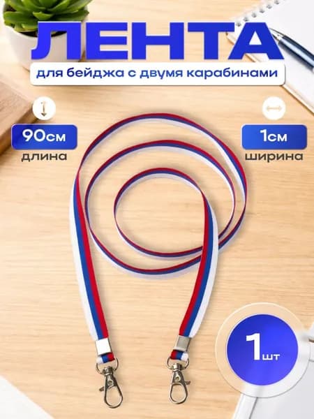 Лента для бейджа, с двумя карабинами, 1 шт