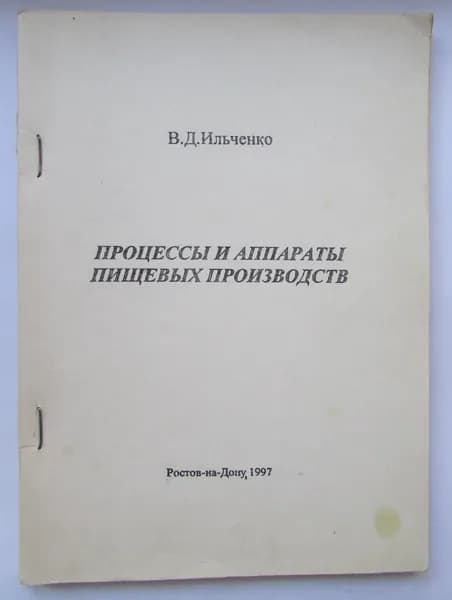 Б/У книга. Процессы и аппараты пищевых производств. | Ильченко В.