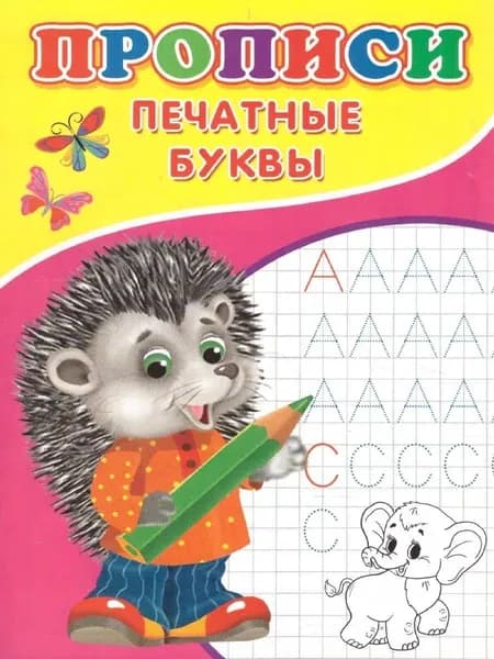 Прописи. Печатные буквы | Михайлов С.