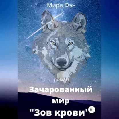Зачарованный мир Зов крови | Мира Фэн | Электронная аудиокнига