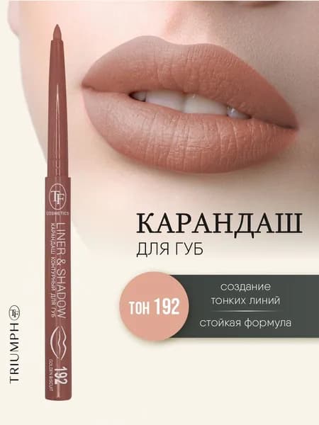 TF cosmetics Карандаш для губ контурный автоматический Liner&Shadow, тон 192 golden biscuit / золотистый бисквит