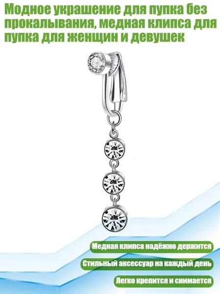 Клипса для пупка без прокола, - ряд ромба 7