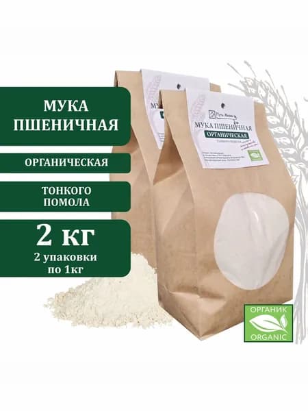 Мука пшеничная тонкого помола органическая Путь Жизни 1 кг, 2 упаковки