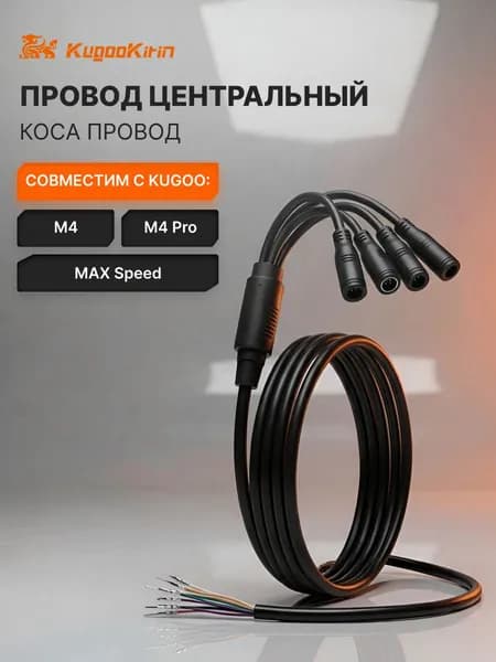 Рулевая проводка (коса) Kugoo M4, M4 Pro, Max Speed, рулевая проводка для электросамоката