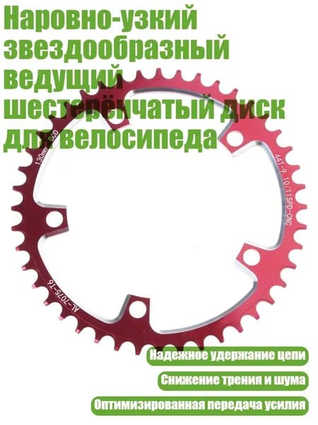 Наровно-узкий звездообразный ведущий шестерёнчатый диск для велосипеда, 44T - 130BCD Красный
