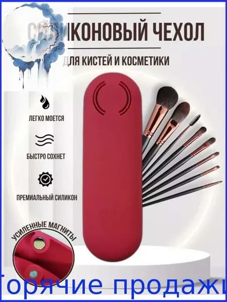 Силиконовый футляр для косметических кистей