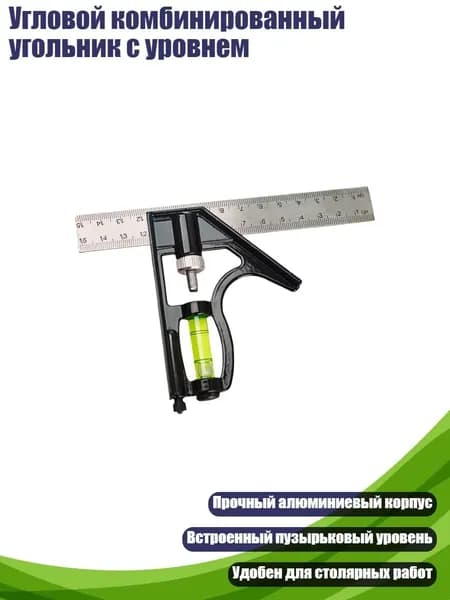 Угловой комбинированный угольник с уровнем, - базовая линейка 150 мм tra