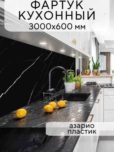 Кухонный фартук на стену Азарио 3000/600 мм