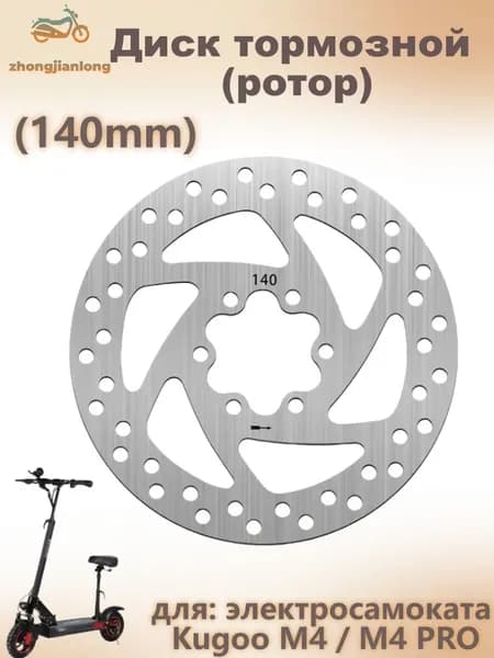 Диск тормозной (ротор), 140mm, для электросамоката Kugoo M4 / M4 PRO