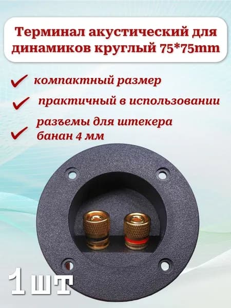 Терминал акустический для Сабвуфера "позолоченный" на корпус, аудио круглый внешний d75мм
