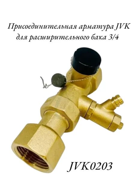 Присоединительная арматура JVK для расширительного бака 3/4 JVK0203