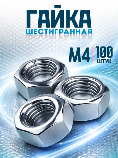 Гайка M4 шестигранная, 100шт, оцинкованная, DIN 934