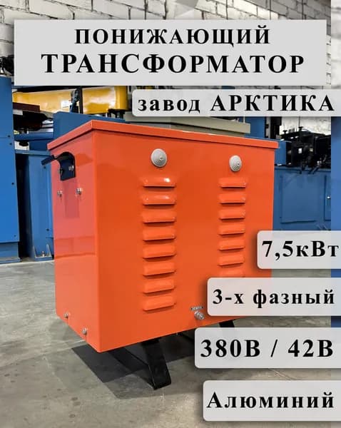 Понижающий трехфазный трансформатор Арктика ТСЗИ 7,5 380/42 инструментальный (обмотки Al)