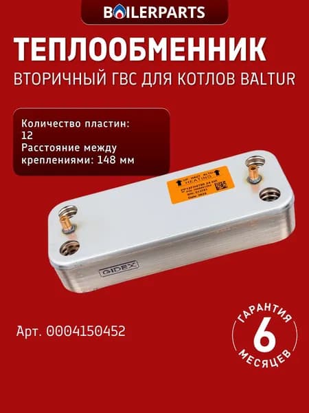Вторичный теплообменник ГВС для котлов Baltur Tesis 24 кВт (замена AA08000017, 2982109, 7856846, P0000005996) 0004150452