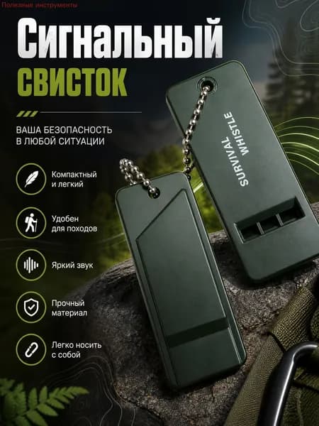 Очень громкий свисток для выживания и чрезвычайных ситуаций.