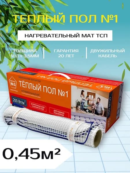 Теплый пол электрический ТСП-90-0.45 повышенной мощности 200 Вт/м