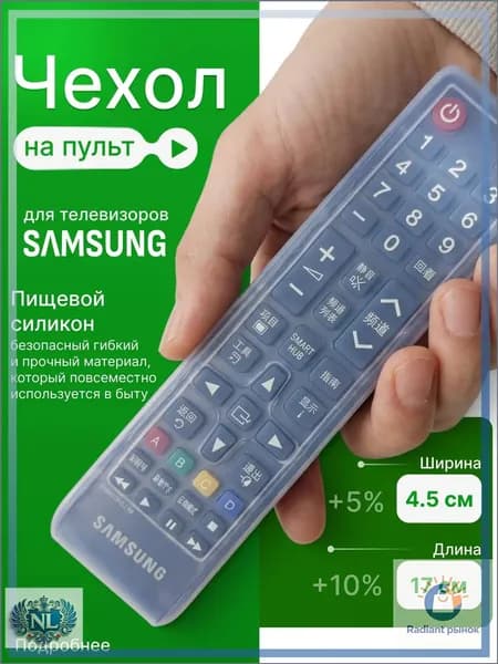 Чехол на пульт телевизора Samsung силиконовый универсальный 17,5x4,5см