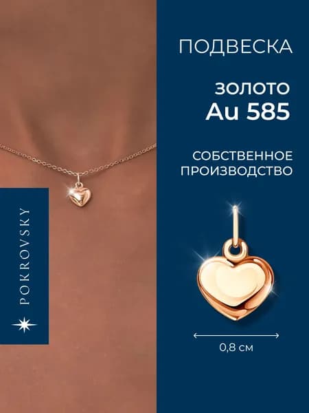 POKROVSKY JEWELRY Подвеска золотая женская 585 пробы на шею, кулон сердце на браслет