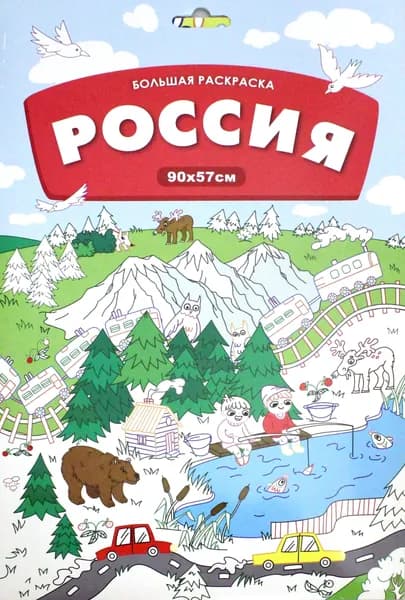 Большая раскраска. Россия