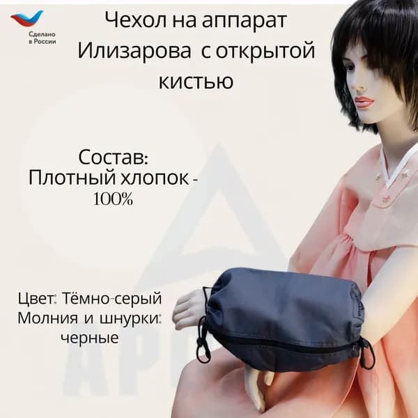 Чехол с открытой кистью на аппарат Илизарова. Ткань Саржа. Цвет изделия темно серый, молния черная. Размер PPO 2