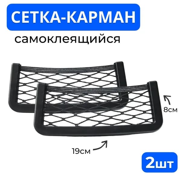 Карман-сетка в салон автомобиля 8x20 см 2шт